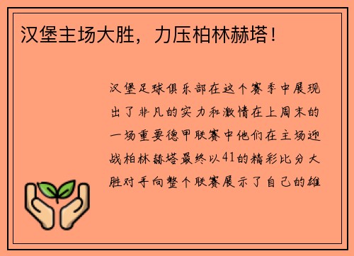 汉堡主场大胜，力压柏林赫塔！