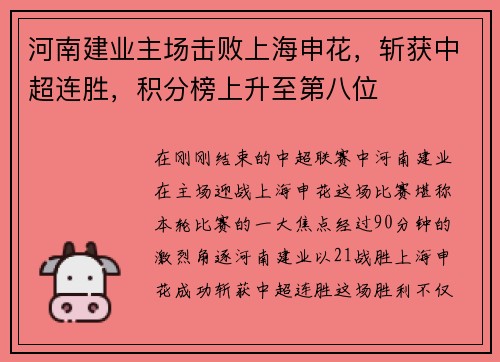 河南建业主场击败上海申花，斩获中超连胜，积分榜上升至第八位