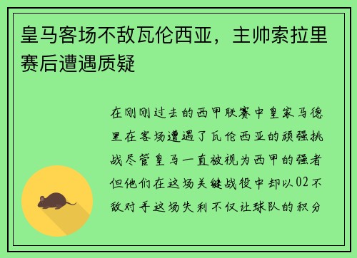 皇马客场不敌瓦伦西亚，主帅索拉里赛后遭遇质疑