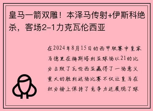 皇马一箭双雕！本泽马传射+伊斯科绝杀，客场2-1力克瓦伦西亚
