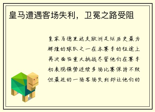 皇马遭遇客场失利，卫冕之路受阻