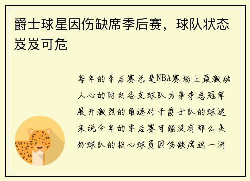 爵士球星因伤缺席季后赛，球队状态岌岌可危
