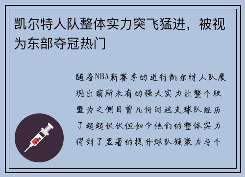 凯尔特人队整体实力突飞猛进，被视为东部夺冠热门