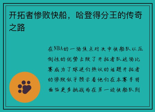 开拓者惨败快船，哈登得分王的传奇之路