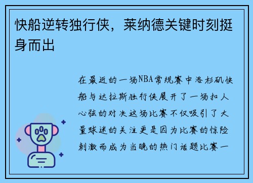 快船逆转独行侠，莱纳德关键时刻挺身而出