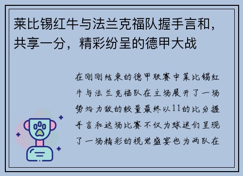 莱比锡红牛与法兰克福队握手言和，共享一分，精彩纷呈的德甲大战