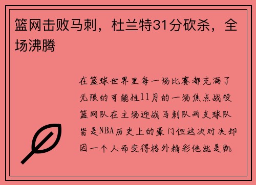 篮网击败马刺，杜兰特31分砍杀，全场沸腾