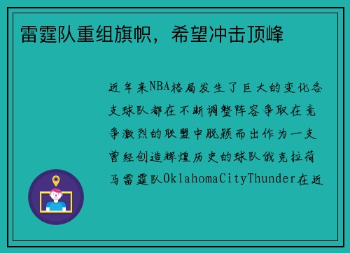 雷霆队重组旗帜，希望冲击顶峰