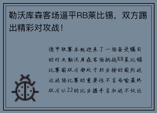 勒沃库森客场逼平RB莱比锡，双方踢出精彩对攻战！