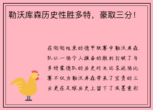 勒沃库森历史性胜多特，豪取三分！