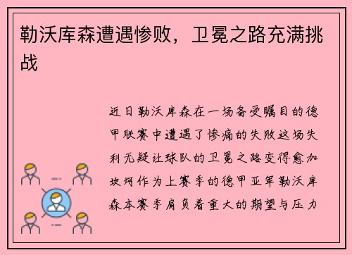 勒沃库森遭遇惨败，卫冕之路充满挑战