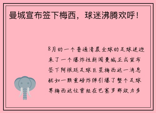 曼城宣布签下梅西，球迷沸腾欢呼！