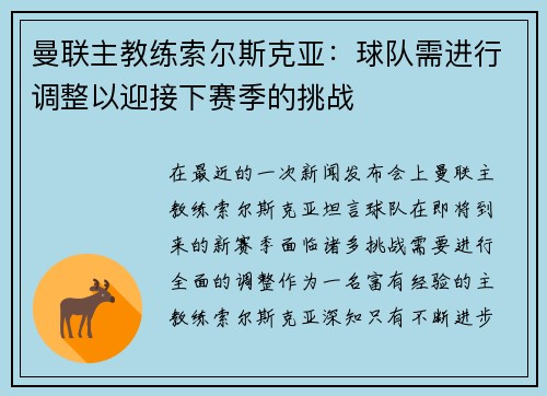 曼联主教练索尔斯克亚：球队需进行调整以迎接下赛季的挑战