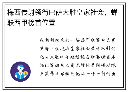 梅西传射领衔巴萨大胜皇家社会，蝉联西甲榜首位置