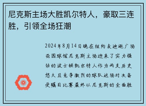 尼克斯主场大胜凯尔特人，豪取三连胜，引领全场狂潮