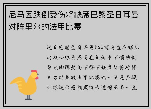 尼马因跌倒受伤将缺席巴黎圣日耳曼对阵里尔的法甲比赛
