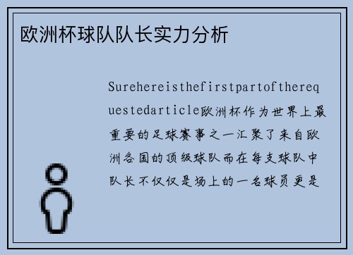 欧洲杯球队队长实力分析