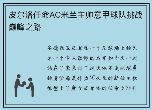 皮尔洛任命AC米兰主帅意甲球队挑战巅峰之路