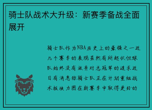 骑士队战术大升级：新赛季备战全面展开