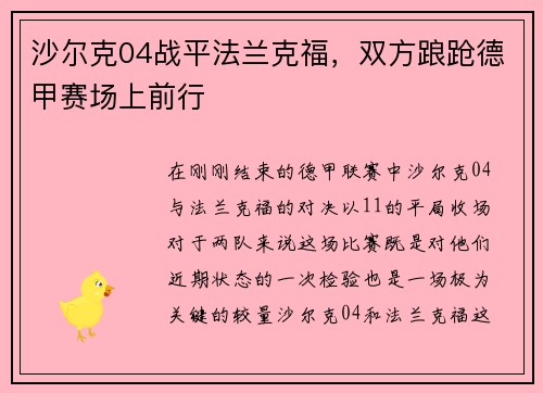沙尔克04战平法兰克福，双方踉跄德甲赛场上前行