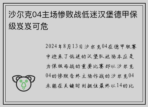 沙尔克04主场惨败战低迷汉堡德甲保级岌岌可危