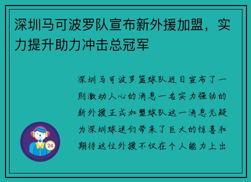 深圳马可波罗队宣布新外援加盟，实力提升助力冲击总冠军