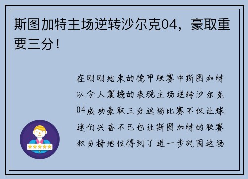 斯图加特主场逆转沙尔克04，豪取重要三分！