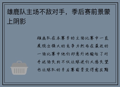 雄鹿队主场不敌对手，季后赛前景蒙上阴影