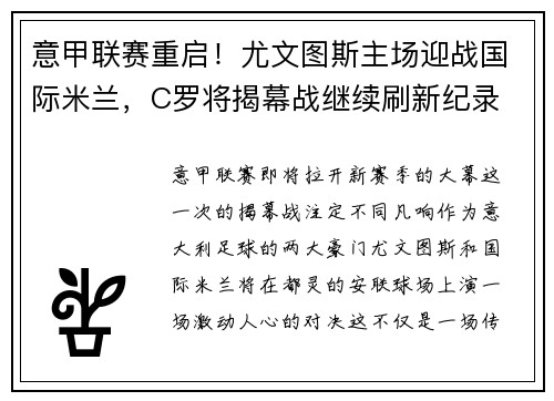 意甲联赛重启！尤文图斯主场迎战国际米兰，C罗将揭幕战继续刷新纪录