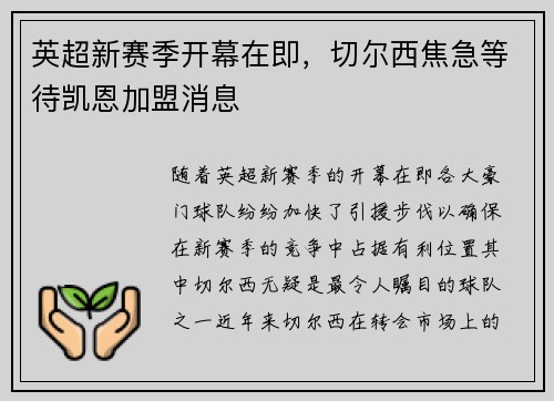 英超新赛季开幕在即，切尔西焦急等待凯恩加盟消息