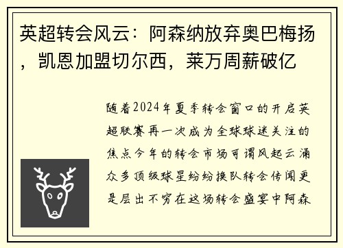 英超转会风云：阿森纳放弃奥巴梅扬，凯恩加盟切尔西，莱万周薪破亿