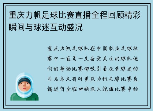 重庆力帆足球比赛直播全程回顾精彩瞬间与球迷互动盛况