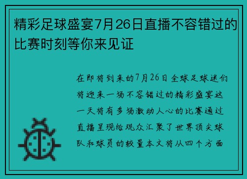精彩足球盛宴7月26日直播不容错过的比赛时刻等你来见证