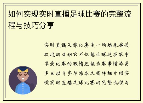 如何实现实时直播足球比赛的完整流程与技巧分享