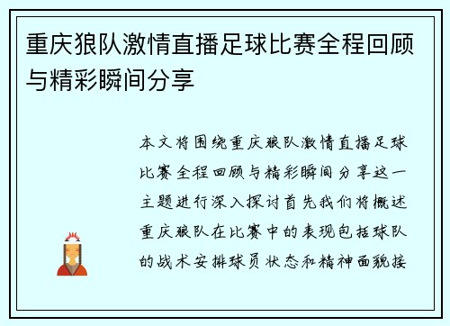 重庆狼队激情直播足球比赛全程回顾与精彩瞬间分享