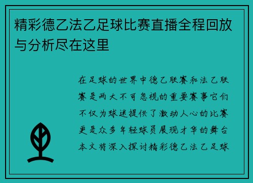 精彩德乙法乙足球比赛直播全程回放与分析尽在这里