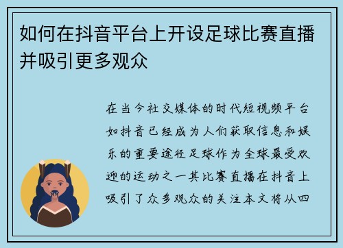 如何在抖音平台上开设足球比赛直播并吸引更多观众