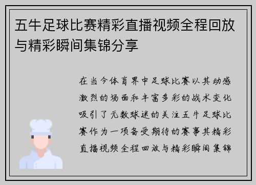 五牛足球比赛精彩直播视频全程回放与精彩瞬间集锦分享