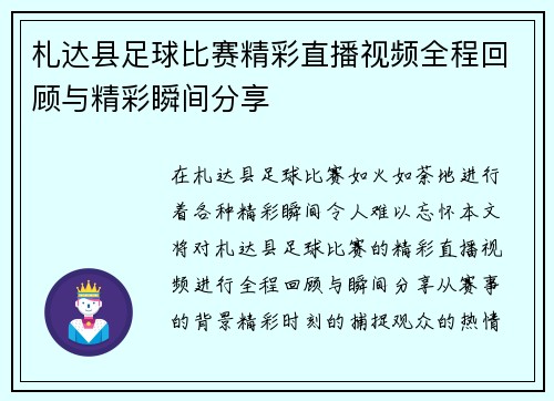 札达县足球比赛精彩直播视频全程回顾与精彩瞬间分享