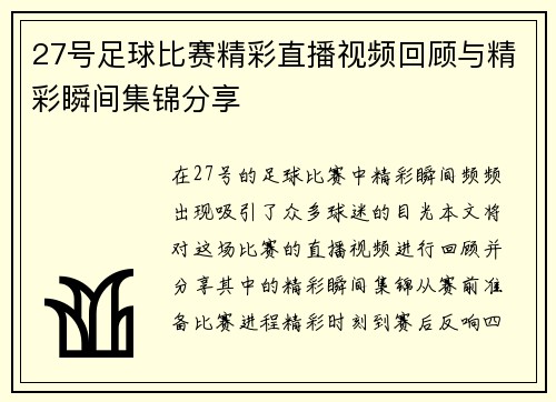 27号足球比赛精彩直播视频回顾与精彩瞬间集锦分享