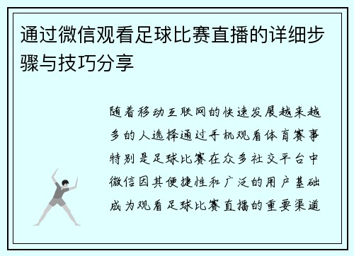 通过微信观看足球比赛直播的详细步骤与技巧分享