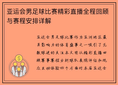 亚运会男足球比赛精彩直播全程回顾与赛程安排详解