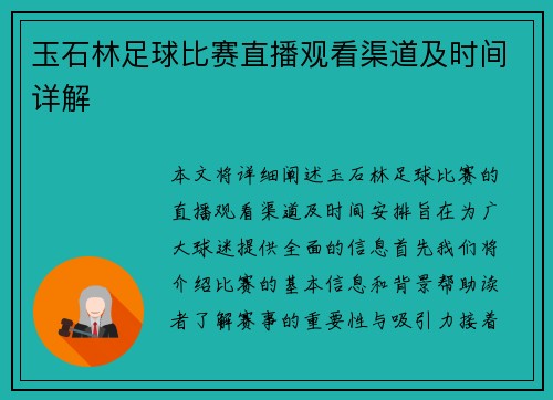 玉石林足球比赛直播观看渠道及时间详解