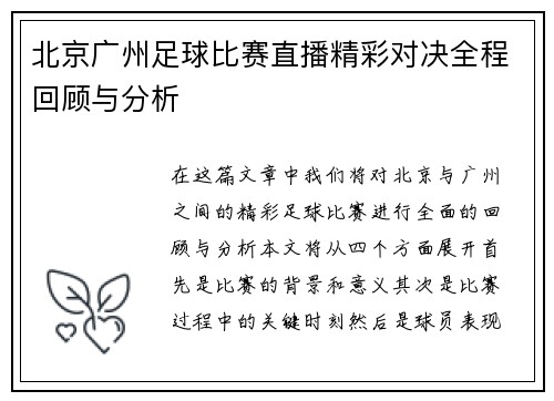 北京广州足球比赛直播精彩对决全程回顾与分析