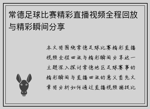 常德足球比赛精彩直播视频全程回放与精彩瞬间分享