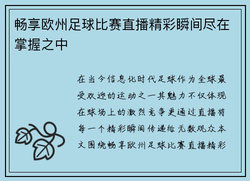 畅享欧州足球比赛直播精彩瞬间尽在掌握之中