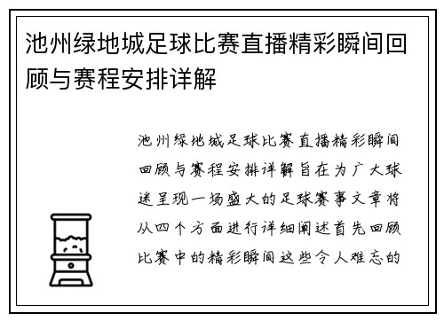 池州绿地城足球比赛直播精彩瞬间回顾与赛程安排详解