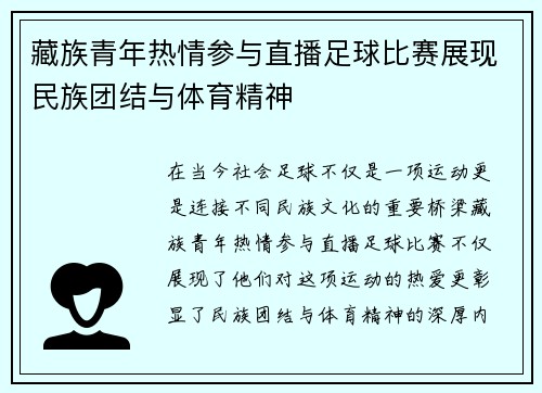 藏族青年热情参与直播足球比赛展现民族团结与体育精神