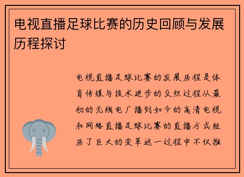 电视直播足球比赛的历史回顾与发展历程探讨