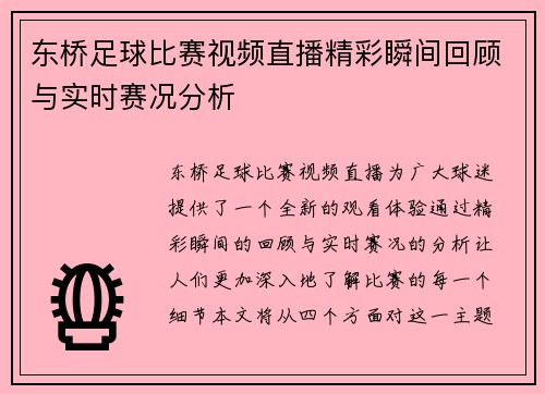 东桥足球比赛视频直播精彩瞬间回顾与实时赛况分析